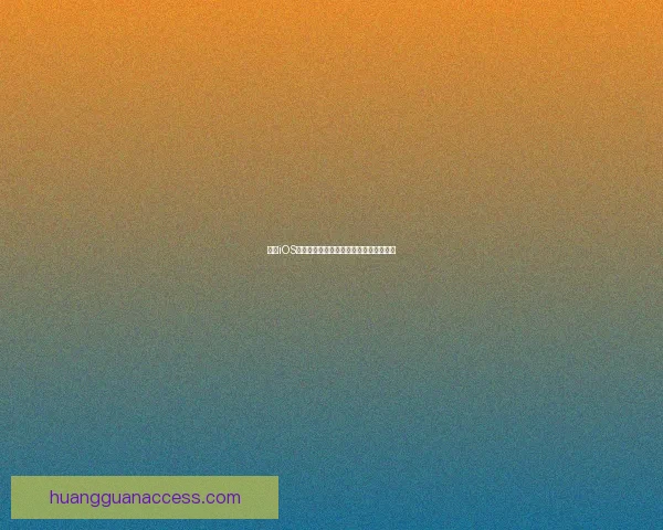 皇冠iOS下载平台如何提升用户体验和安全性解析