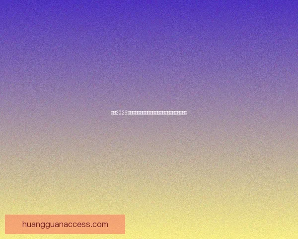 围绕2026世界杯冠军热门球队实力对比黑马崛起前景度前瞻分析