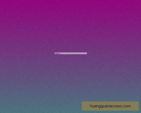 2026世界杯赛事前瞻：各大强队实力对比与夺冠预测分析