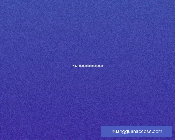 2026世界杯赔率分析及热门球队胜算预测