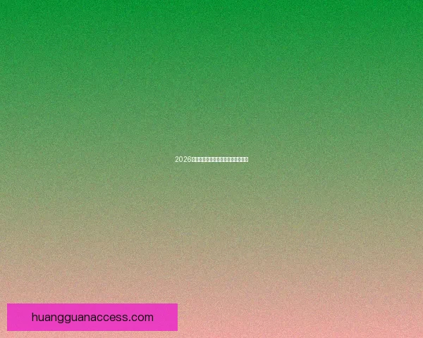 2026世界杯赔率分析及热门球队胜算预测