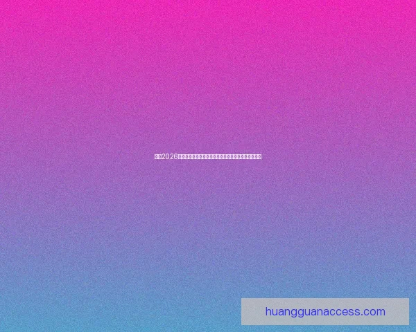 围绕2026年世界杯决赛时间的全球赛程焦点与观赛热潮全面展望