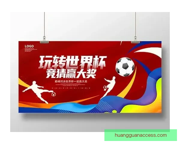 世界杯竞猜首存豪礼大放送，轻松赢取丰厚奖励攻略