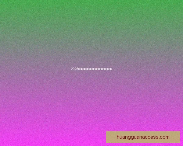 2026年世界杯赛程全解析：详细时间表与赛事亮点一览