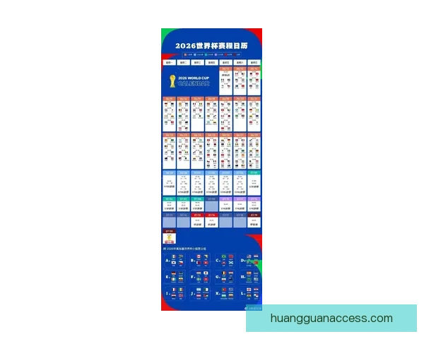 2026年世界杯赛程全解析：详细时间表与赛事亮点一览